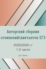 Сборник диктантов ЕГЭ Сборник диктантов ЕГЭ